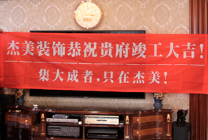業(yè)主說在整個施工過程當中沒有任何其他的問題，這個是全包+一點主材！其實主要的都交給設計師了，還有杰美裝飾的自有施工工人都特別認真負責，每天都在群里報備今天要做什么，明天要做什么。在這里感謝一下設計師以及全體杰美的工作人員，真的是一個很認真負責...