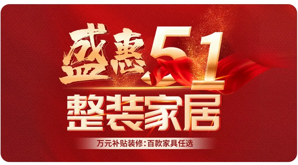 【全屋整裝·萬元補貼】杰美裝飾五一裝修惠民活動，正式啟幕！