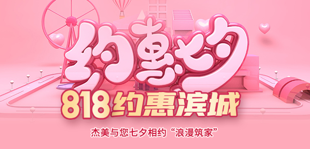 秋日迎歡，喜迎七夕|裝修活動(dòng)特惠